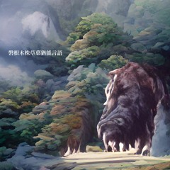 磐根木株草葉猶能言語