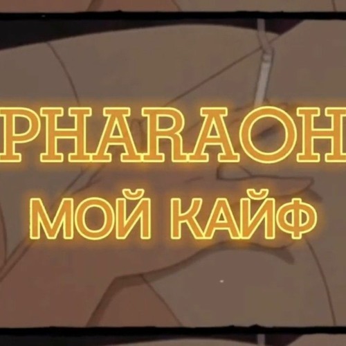 pharaoh - мой кайф (Slowed + Reverb).mp3