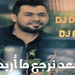 [ 82 BPM ] احمد المصلاوي - بعد نرجع ما اريد [ DJ DOIT & DJ FIT ] 2021