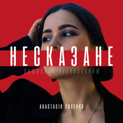 Несказане лишилось несказанним