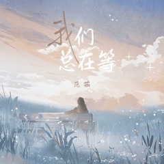 我们总在等 (合唱版)