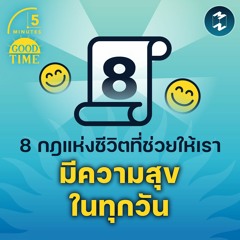 8 กฎแห่งชีวิตที่ช่วยให้เรา มีความสุขในทุกวัน | 5M EP.1539