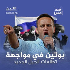 بوتين في مواجهة تطلعات الجيل الجديد