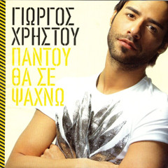 Giorgos Hristou – Pantou Tha Se Psahno (SKAR Edit)