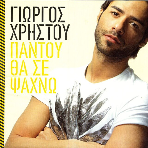 Giorgos Hristou – Pantou Tha Se Psahno (SKAR Edit)