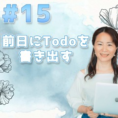 15 - 前日にTodoを書き出す