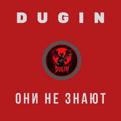 Они не знают