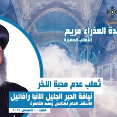 نيافة الحبر الجليل الانبا رافائيل - ثعلب عدم محبة الاخر