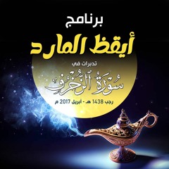 برنامج " أيقظ المارد " | تدبرات في سورة الزخرف