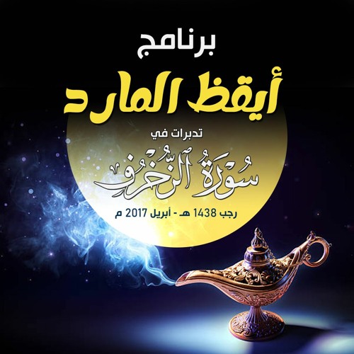 برنامج " أيقظ المارد " | تدبرات في سورة الزخرف
