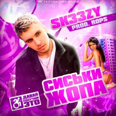 sk33zy - сиськи-жопа (prod. rops) @продалдушу remix