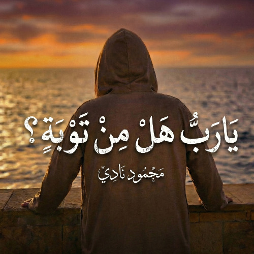 يَارَبُّ هَلْ مِنْ تَوْبَةٍ؟ || بدون موسيقى