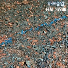 하루종일 Feat. hvzun