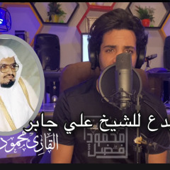 ‎⁨تقليد الشيخ علي جابر محمود فضل⁩.