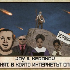 JAY & KEРАНОВ feat. ВИКИ – ДЕНЯТ, В КОЙТО ИНТЕРНЕТЪТ СПРЯ