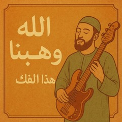 الله وهبنا هذا الفانك