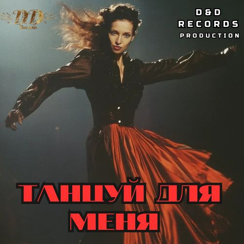 Танцуй для меня!