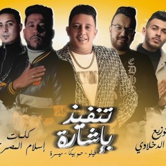 مهرجان تنفيذ باشارة..تيم حمو بيكا و فيلو ..جودة عالية...دماااار شامل..2020☢️ ☣️🤑