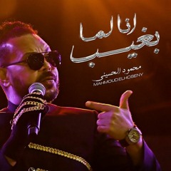 أغنية انا لما بغيب - محمود الحسينى