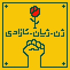 Mooye Man Mesle Ye Atish - Ahange Jonubi - ترانه‌ی جنوبی موی من مثل یه آتیش به عبای رو تنت مهسا امینی