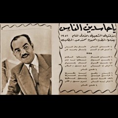 محمد عبدالمطلب - يا حاسدين الناس مالكم ومال الناس؟ (تسجيل إذاعة BBC)