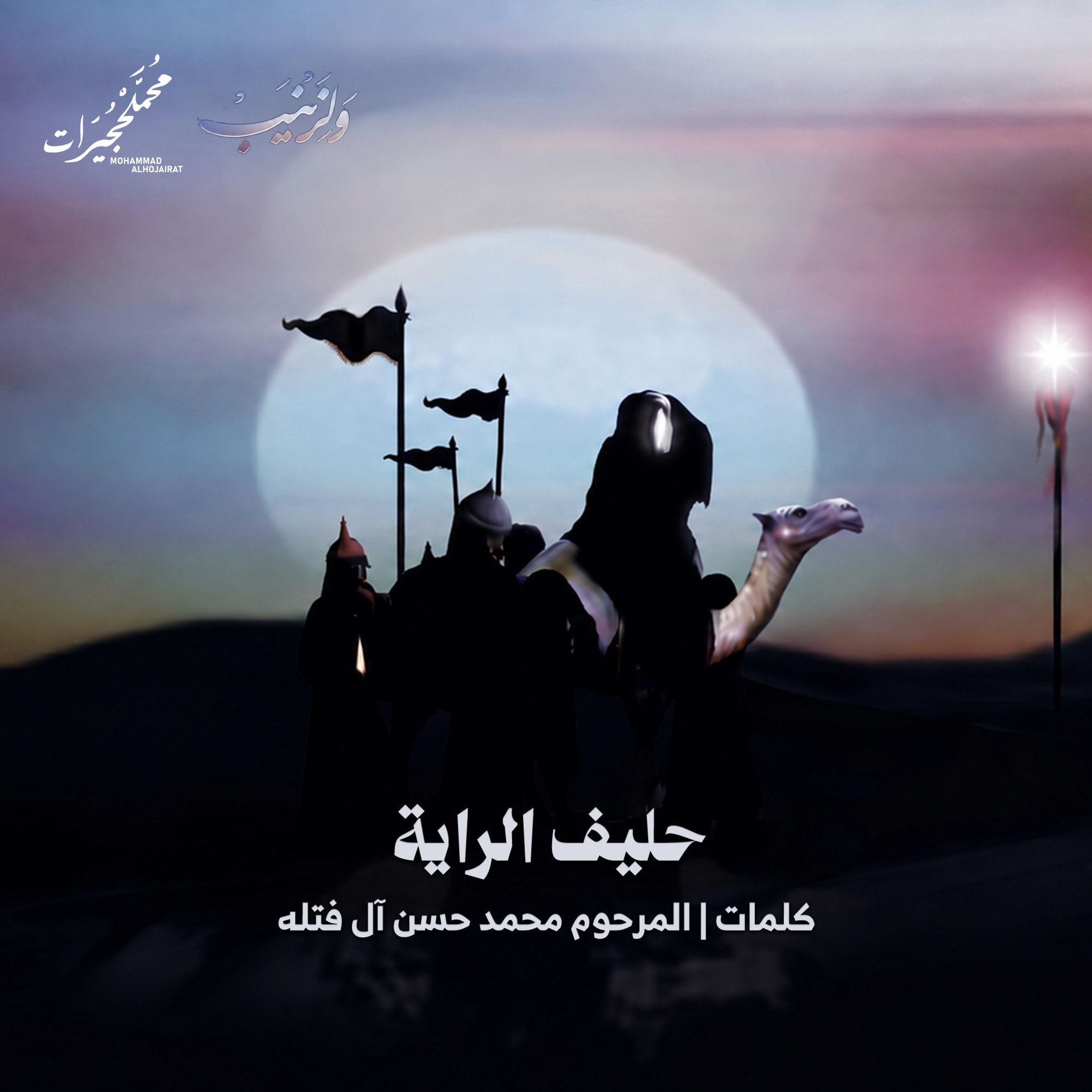 حليف الراية episode artwork
