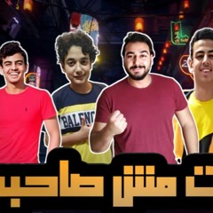 مهرجان " انت مش صاحبى " محمد مساهل - عمر مساهل - ساجد مساهل - اسلام مساهل - توزيع - محمد مساهل 2020