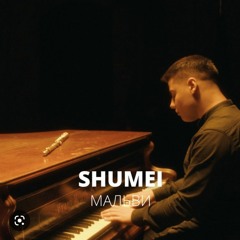 SHUMEI - мальви