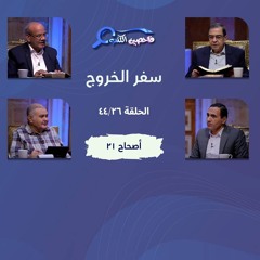 برنامج فاحصين الكتب – سفر الخروج  - أصحاح ٢١ - الحلقة رقم ٦١٤