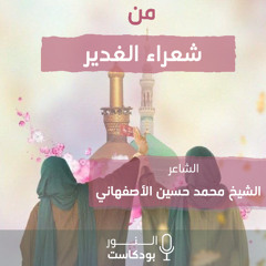 الشاعر الشيخ محمد حسين الاصفهاني