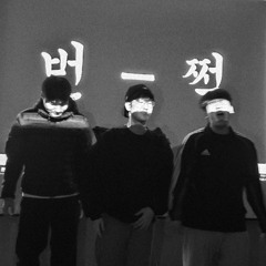 번-쩍 (w/ 세윤, 모세)