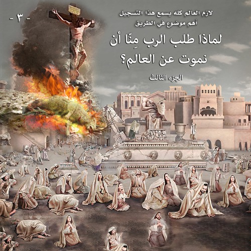 لماذا طلب الرب منا ان نموت عن العالم؟ ... الجزء الثالث