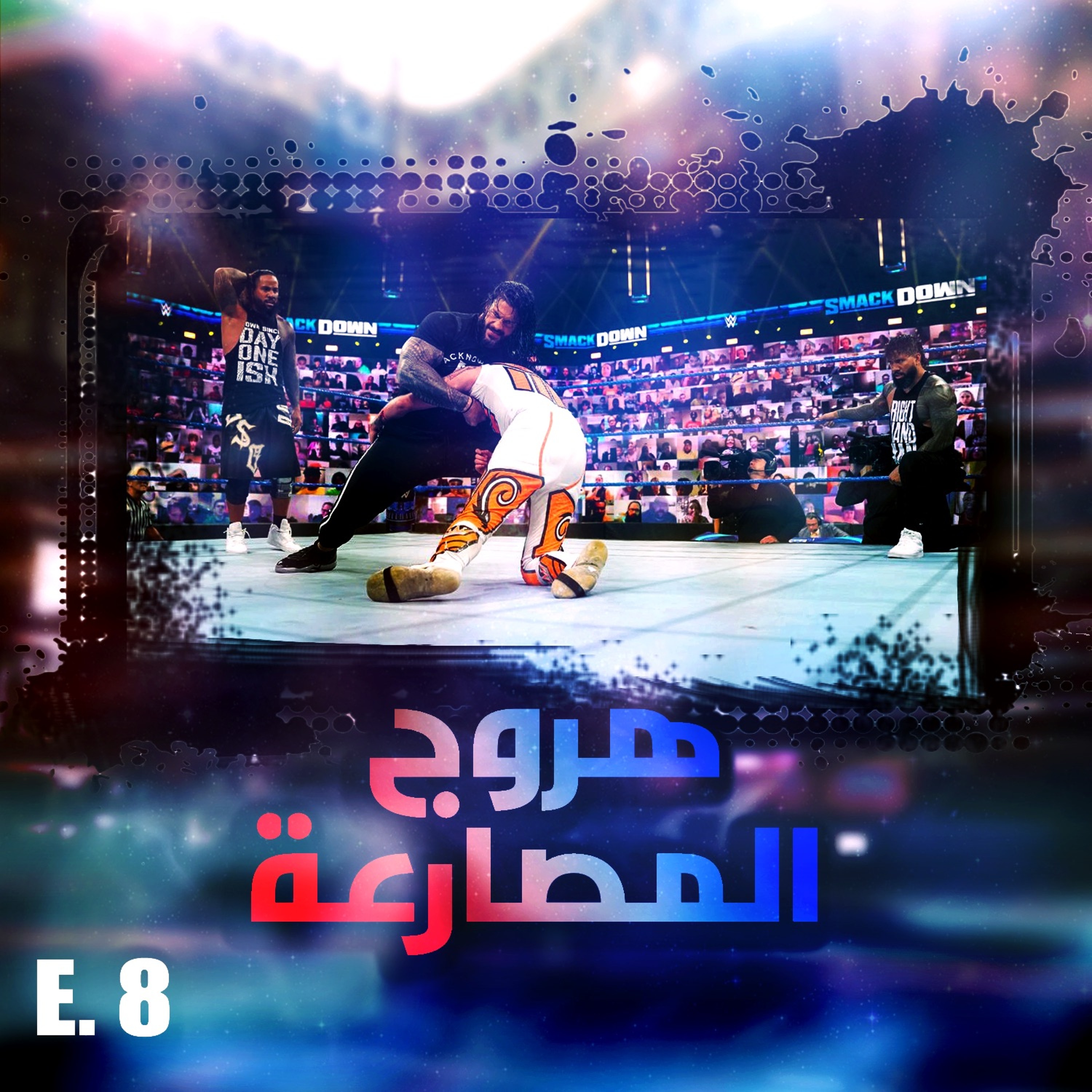 هروج المصارعة - الحلقة ٨ episode artwork