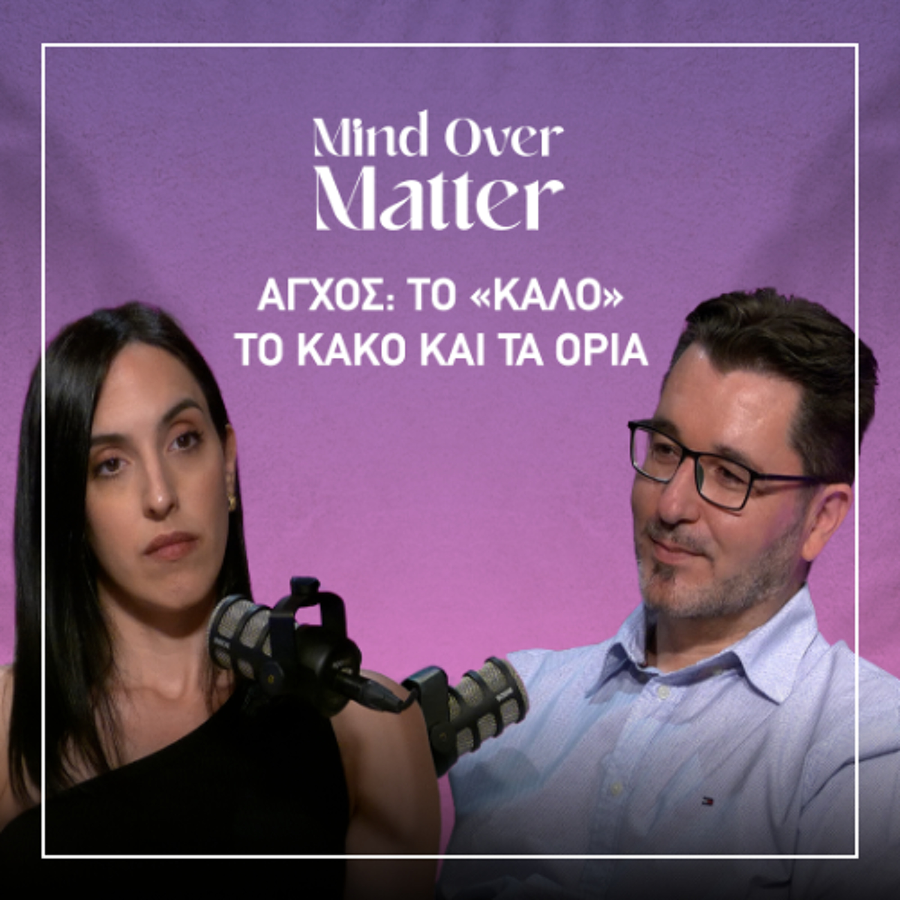 Γιατί νιώθουμε «ανεξήγητο» άγχος; | Mind Over Matter EP. 4 episode artwork