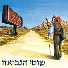 Shotei Hanevuah - Ach Shel Salim (Kori Remix)
