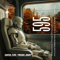 Russian Cybernetics 595 (15.11.2023) — Evgeny Svalov (4Mal), Alexander Kireev