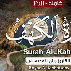 سورة الكهف - القارئ ريان المحيسني