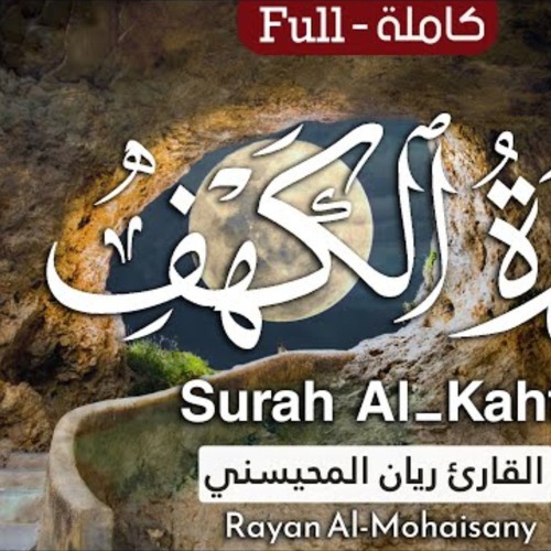 سورة الكهف - القارئ ريان المحيسني