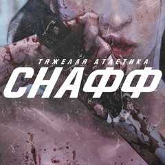 ТЯЖЁЛАЯ АТЛЕТИКА - СНАФФ REMIX