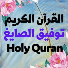 37 Quran-  سورة الصافات - توفيق الصايغ