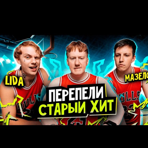 Фото со звездой лида без мата