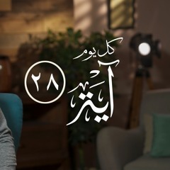 كل يوم آية 28 - محمد الغليظ