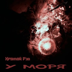Хромой Рэд - У Моря