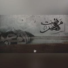 Seif Leo - Dawn Time | سيف ليو - وقت الفجر