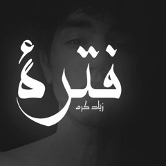 فتره - زياد كرم / Fatra - Zayd karam