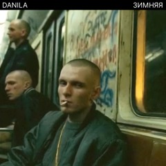 ЗИМНЯЯ (Remastered)
