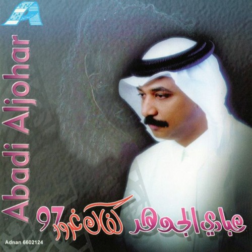 عبادي الجوهر - كفاك غرور