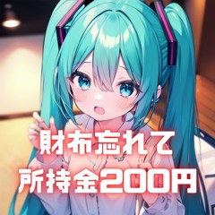 財布忘れて所持金200円