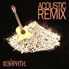 MORGENSHTERN feat. SLAVA MARLOW - ДОМОФОН/ЧИЧА (Acoustic version)