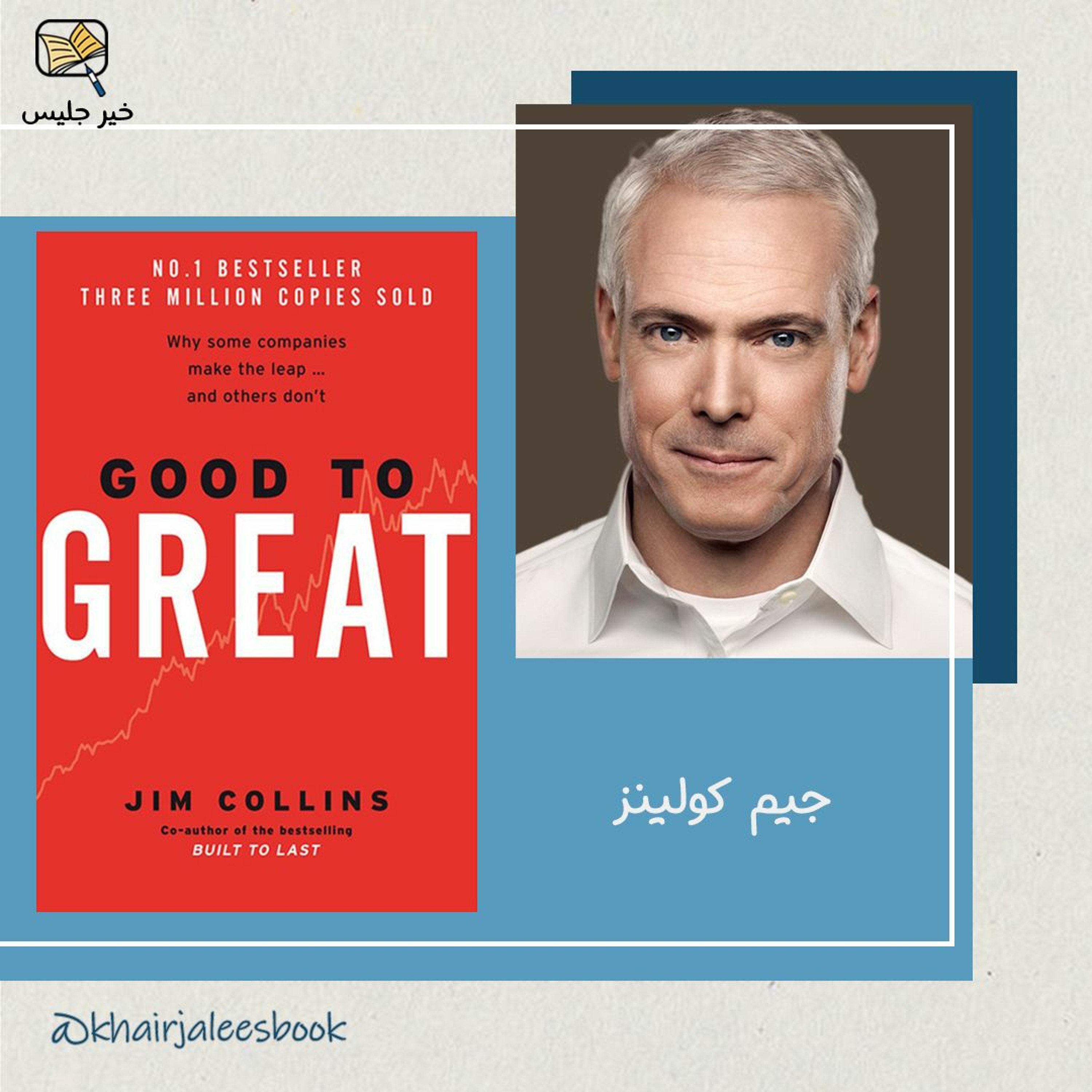 ملخص كتاب من جيد إلى عظيم الجزء الثاني بقلم جيم كولينز :: Good to Great by Jim Collins